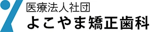 札幌北区の矯正歯科なら麻生駅すぐのよこやま矯正歯科へ